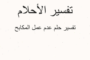 تفسير عدم عمل المكابح في المنام