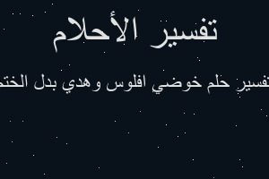تفسير خوضي افلوس وهدي بدل الختم في المنام تفسير خوضي افلوس وهدي بدل الختم في المنام