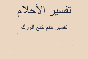 تفسير خلع الورك في المنام