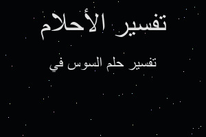 تفسير السوس في في المنام