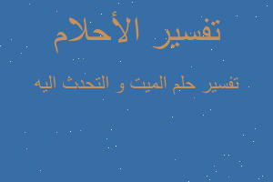 تفسير الميت و التحدث اليه في المنام