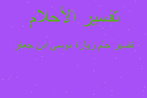 تفسير زيارة موسى ابن جعفر في المنام