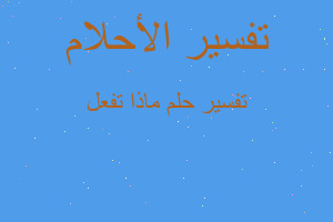 تفسير ماذا تفعل في المنام