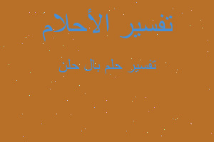 تفسير بال حلن في المنام