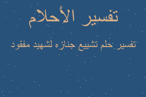 تفسير تشييع جنازه لشهيد مفقود في المنام