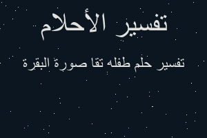 تفسير طفله تقا صورة البقرة في المنام