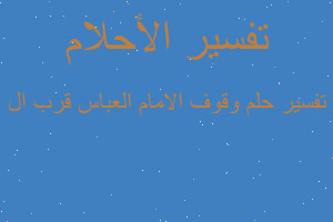 تفسير وقوف الامام العباس قرب ال في المنام تفسير وقوف الامام العباس قرب ال في المنام