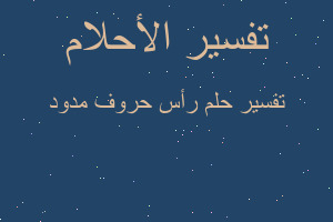 تفسير رأس حروف مدود في المنام