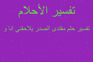 تفسير مقتدى الصدر يلاحقني انا و في المنام