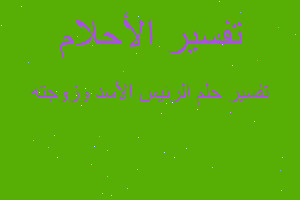 تفسير الرئيس الأسد وزوجته في المنام