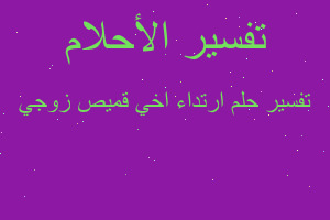 تفسير ارتداء اخي قميص زوجي في المنام