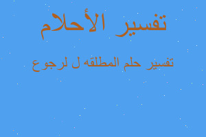 تفسير المطلقه ل لرجوع في المنام