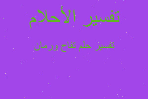 تفسير تفاح ورمان في المنام