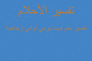 تفسير ميت يرمي أواني زجاجية في المنام