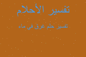 تفسير غرق في ماء في المنام