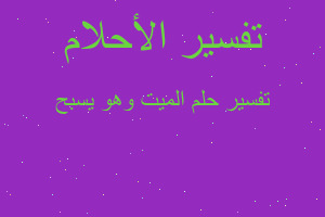 تفسير الميت وهو يسبح في المنام تفسير الميت وهو يسبح في المنام