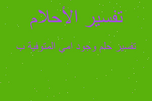 تفسير وجود امي المتوفية ب في المنام