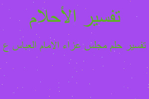 تفسير مجلس عزاء الامام العباس ع في المنام