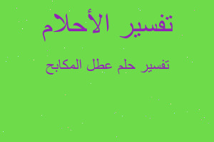 تفسير عطل المكابح في المنام تفسير عطل المكابح في المنام