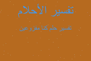 تفسير كنا مفزوعين في المنام تفسير كنا مفزوعين في المنام