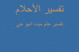 تفسير ميت انهو حي في المنام