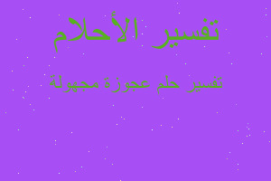 تفسير عجوزة مجهولة في المنام