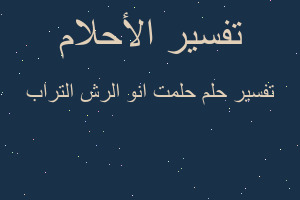 تفسير حلمت انو الرش التراب في المنام