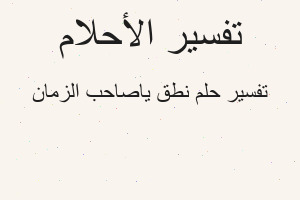 تفسير نطق ياصاحب الزمان في المنام