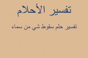 تفسير سقوط شي من سماء في المنام