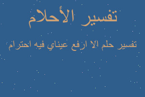 تفسير الا ارفع عيناي فيه احترام في المنام تفسير الا ارفع عيناي فيه احترام في المنام