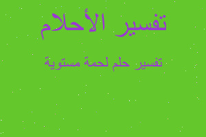 تفسير لحمة مستوية في المنام