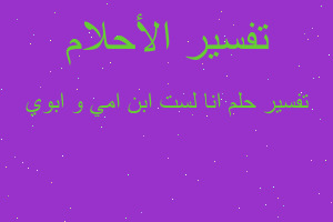 تفسير انا لست ابن امي و ابوي في المنام