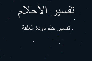تفسير دودة العلقة في المنام تفسير دودة العلقة في المنام