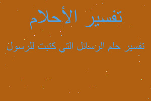 تفسير الرسائل التي كتبت للرسول في المنام تفسير الرسائل التي كتبت للرسول في المنام
