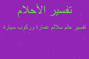 تفسير سلالم عمارة وركوب سيارة في المنام