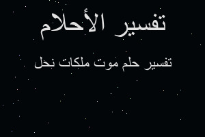 تفسير موت ملكات نحل في المنام