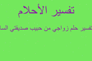 تفسير زواجي من حبيب صديقتي السا في المنام