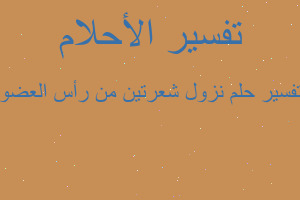 تفسير نزول شعرتين من رأس العضو في المنام تفسير نزول شعرتين من رأس العضو في المنام