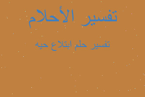 تفسير ابتلاع حيه في المنام