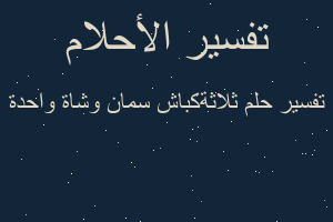 تفسير ثلاثةكباش سمان وشاة واحدة في المنام