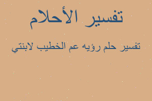 تفسير رؤيه عم الخطيب لابنتي في المنام