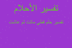 تفسير قطي ماتت ثم عاشت في المنام