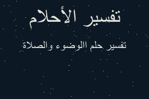 تفسير االوضوء والصلاة في المنام تفسير االوضوء والصلاة في المنام