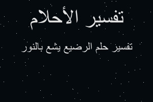 تفسير الرضيع يشع بالنور في المنام تفسير الرضيع يشع بالنور في المنام