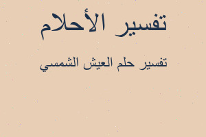 تفسير العيش الشمسي في المنام