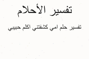 تفسير امي كشفتني اكلم حبيبي في المنام