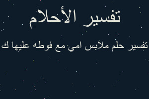 تفسير ملابس امي مع فوطه عليها ك في المنام