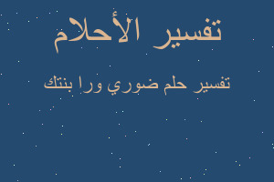 تفسير ضوري ورا بنتك في المنام تفسير ضوري ورا بنتك في المنام