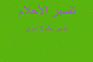 تفسير لا ادري في المنام تفسير لا ادري في المنام