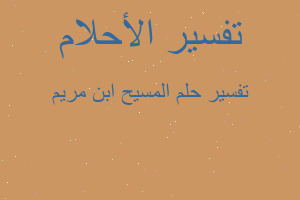 تفسير المسيح ابن مريم في المنام